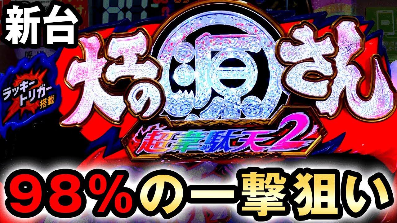 【新台】継続98%の極限引くまで丸一日打った結果  [大工の源さん超韋駄天2 極源ラッキートリガー] 桜#631