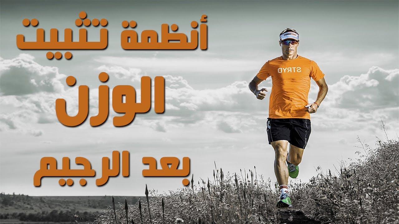 نظام تثبيت الوزن بعد الرجيم 