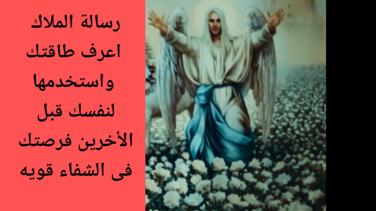 رسالة الملاك اعرف طاقتك واستخدمها لك قبل الأخرين لك فرصه فى الشفاء قويه
