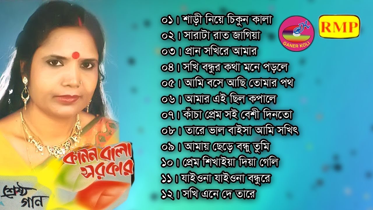 কাননবালা | শ্রেষ্ঠ গান | Kanonbala | sesto gaan | Baul gaan