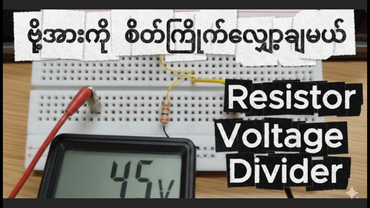 Resistor Voltage Divider (ဗို့အားခွဲခြင်း) တွက်နည်းနှင့် လက်တွေ့ဆင်နည်း