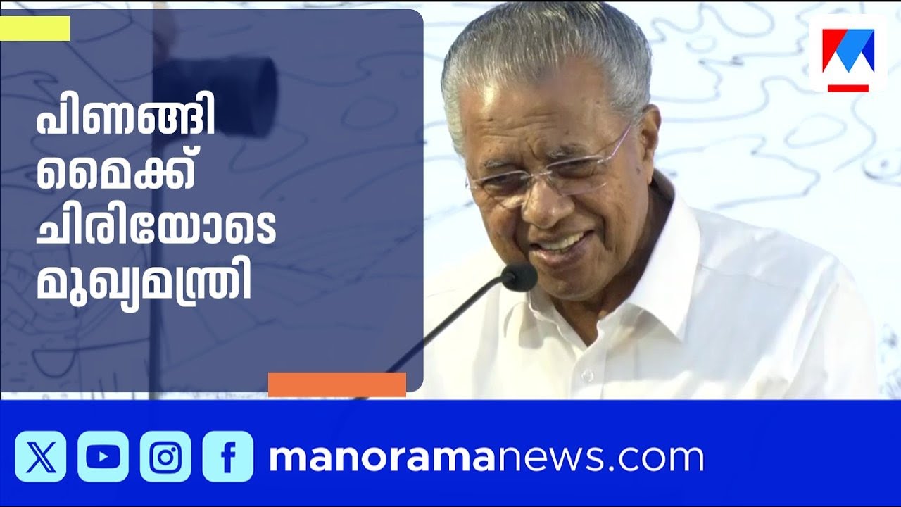 'ഞാൻ വരുമ്പോൾ മൈക്കിന് പ്രശ്നം'; വീണ്ടും പിണങ്ങി മൈക്ക്; ചിരിയോടെ മുഖ്യമന്ത്രി | Pinarayi Vijayan