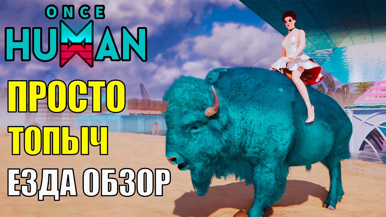 Просто КАЙФ и ИМБА - Обзор ВЕХРОВЫХ Животных в Once Human! Огромные БАФЫ УРОНА, Навыки, Недоработки