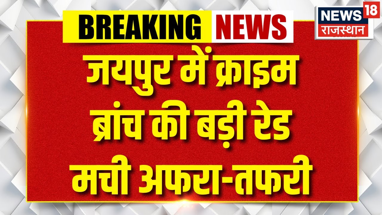 Crime Branch Raid In Jaipur : CST क्राइम ब्रांच टीम की बड़ी कार्रवाई | Rajasthan News | Raid News