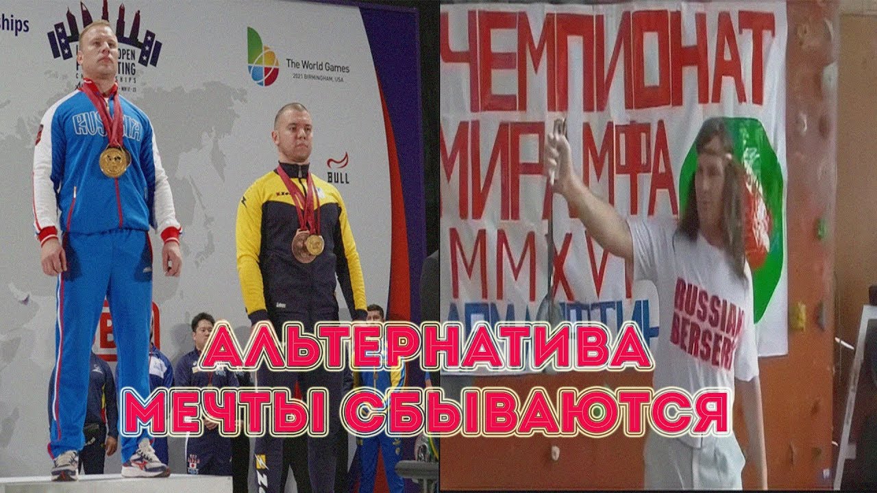 О мастерах спорта и чемпионатах мира в пауэрлифтинге | АЛЬТЕРНАТИВА - МЕЧТЫ СБЫВАЮТСЯ | Юрий Белкин