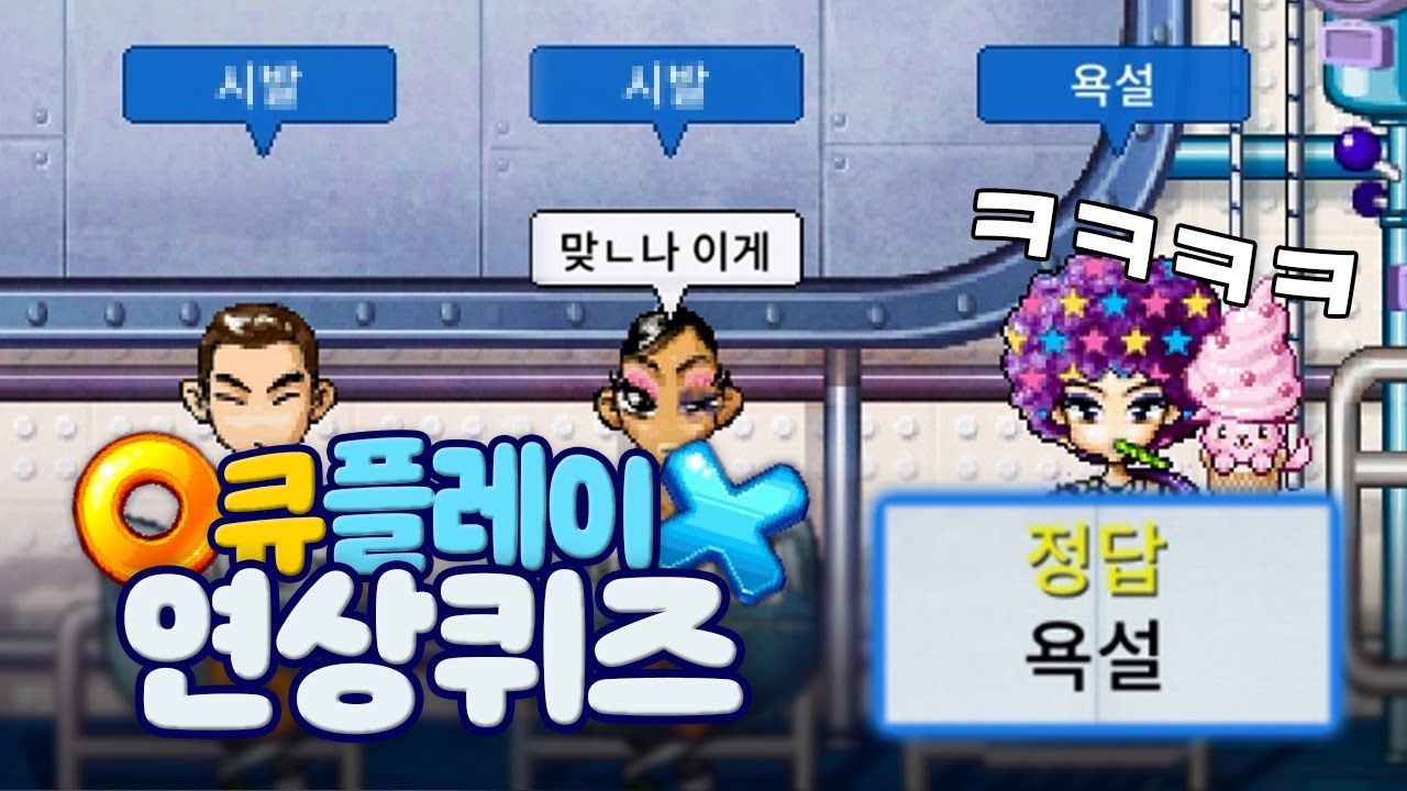 웃다가 배꼽빠진 추억의 큐플레이 연상퀴즈 ㅋㅋㅋㅋㅋ