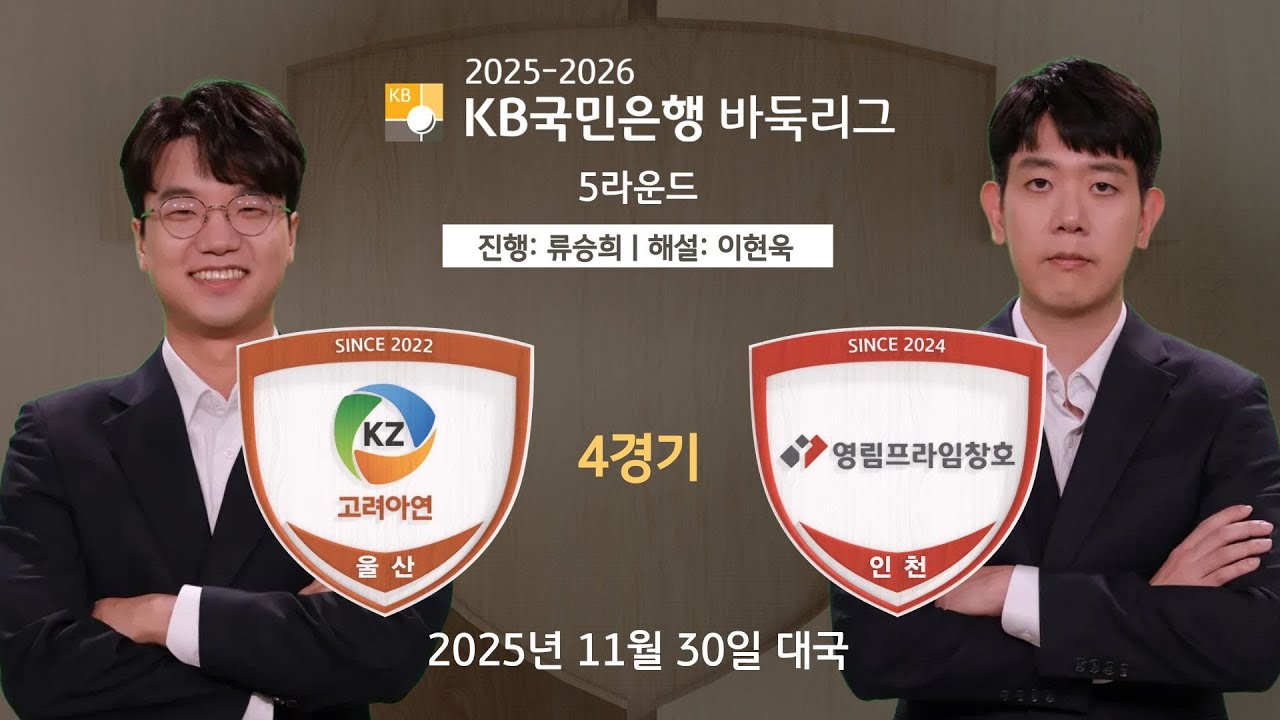 2025/11/30: 고려아연 vs 영림프라임창호 l 2025-2026 KB국민은행 바둑리그 5R 4G