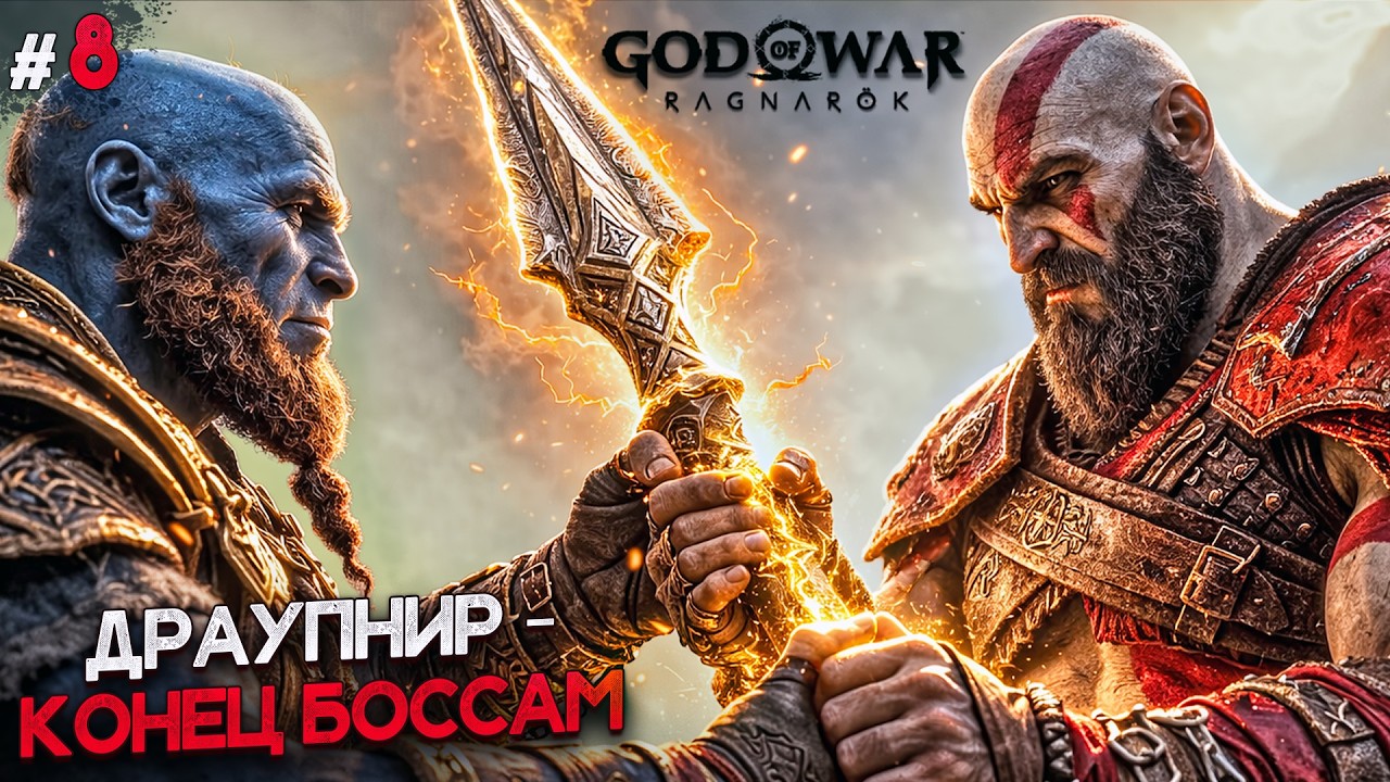 ПРОДОЛЖЕНИЕ ПРИКЛЮЧЕНИЙ КРАТОСА - GOD OF WAR RAGNAROK #8