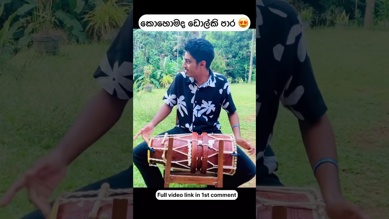 මේ ලෝක තලේ ❤️ ඩොල්කි පාර කොහොමද 😍 #dholki #music #cover #mohideenbaig #sinhala #melokathale #viral