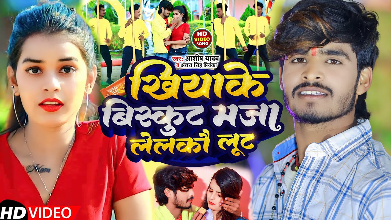 #Aashish Yadav #Antra Singh Priyanka का NEW_JHUMTA_VIDEO | खियाके बिस्कुट मजा लेलकौ लूट | Khortha ||