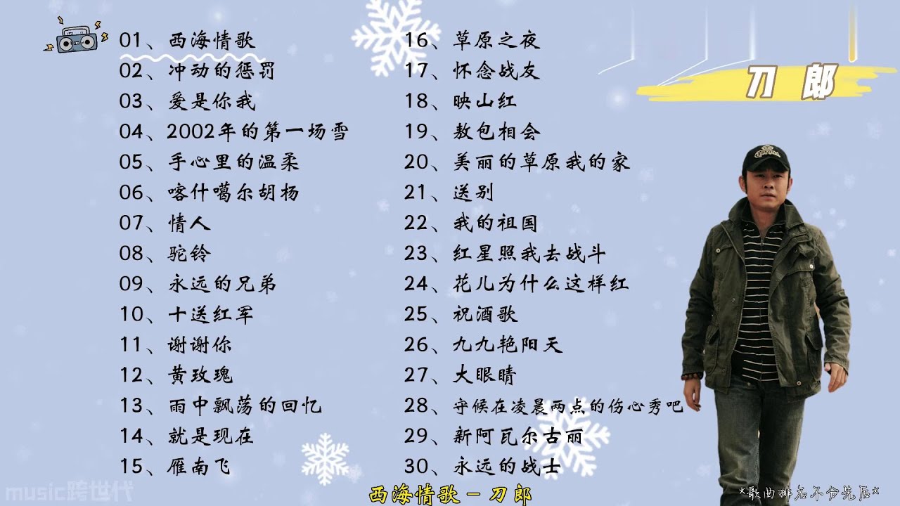 【刀郎】精选刀郎30首热门好听的歌曲，有歌词，有字幕！ 天山雪莲体育馆#刀郎新疆演唱会#音樂#分享#daolangsongs#刀郎