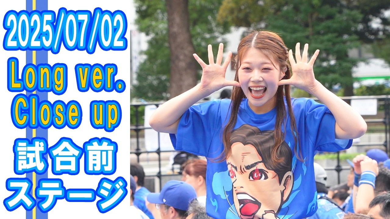 2025-07-02　Long ver.　クローズアップ　Baystars diana 試合前ステージ