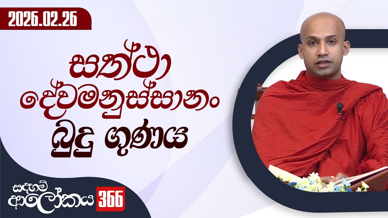 366. සත්ථා දේවමනුස්සානං බුදු ගුණය  | සදහම් ආලෝකය | 2026-02-26