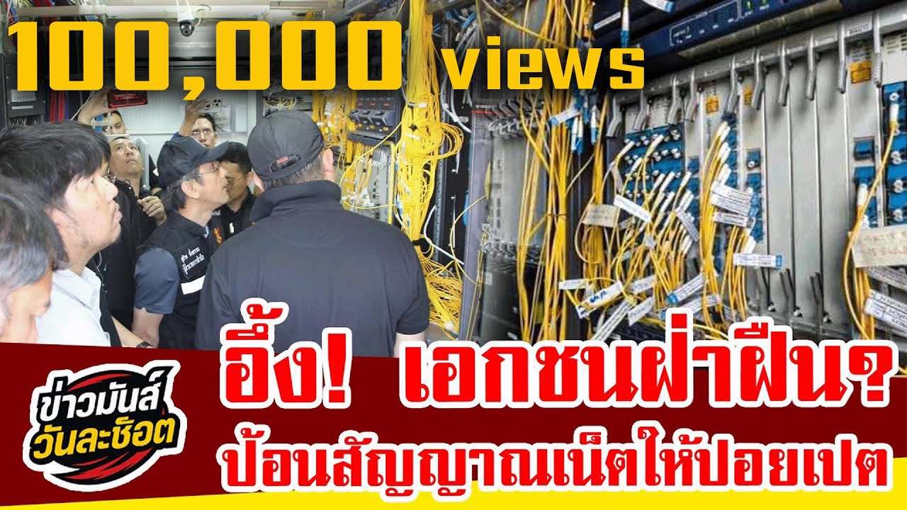 อึ้ง! เอกชนฝ่าฝืน ป้อนสัญญาณเน็ตให้ปอยเปต | แฉเส้นทางเน็ตเลี้ยงแก๊งคอลเซ็นเตอร์