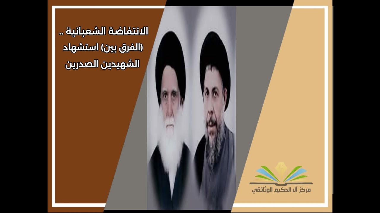الانتفاضة الشعبانية .. (الفرق بين) استشهاد الشهيدين الصدرين (رض) ـ شهيد المحراب (قدس سره)