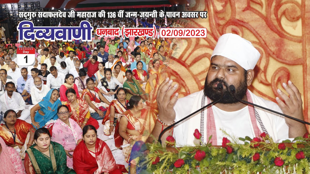 #दिव्यवाणी। प्रथम दिवस। सुपूज्य संत प्रवर श्री विज्ञानदेव जी महाराज। धनबाद, झारखण्ड। 02/09/2023