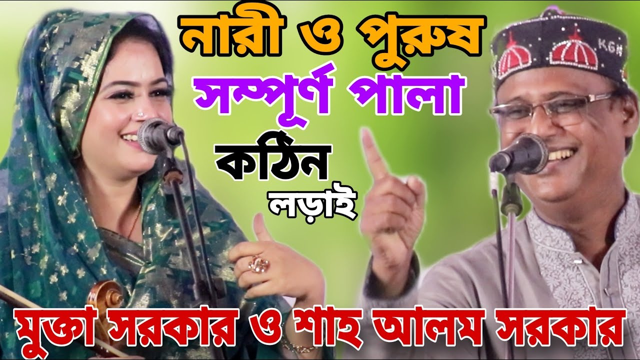 নারী পুরুষ পালায় তুমুল জগড়া | মুক্তা সরকার VS শাহ আলম সরকার | Full Pala Gaan | Nari Puros