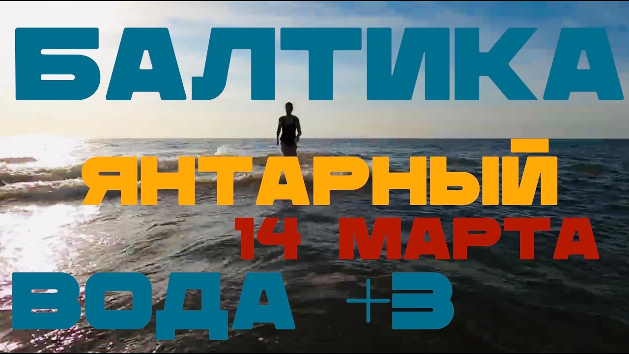 Купаемся в Балтике 14 марта. Янтарный.