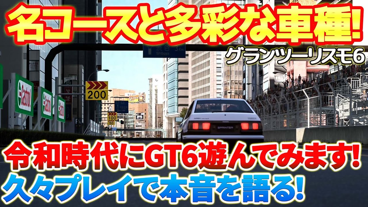 【GT6】コースや車種など内容が充実しすぎてて今でも超面白い！久しぶりにグランツーリスモ6をプレイして感じた事とGT7の凄さが改めて分かります！そして7への今後の個人的要望もさらに強くなる！ #gt6