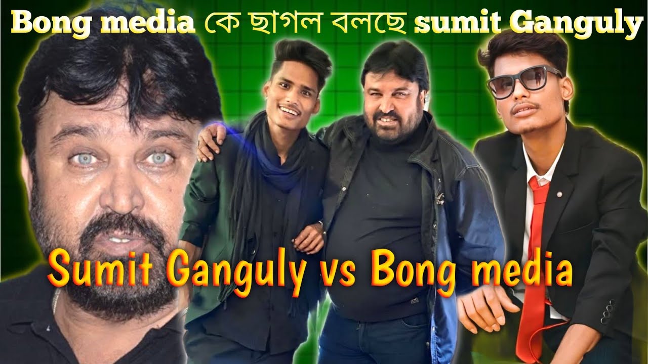 Bong media কে ছাগল বলেছে Sumit Ganguly || Sumit Ganguly vs Bong media || 
