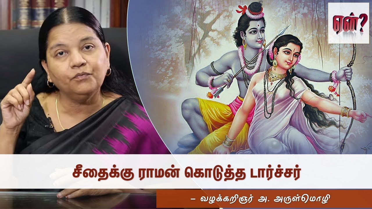 சீதைக்கு ராமன் கொடுத்த டார்ச்சர் - வழக்கறிஞர் அ. அருள்மொழி பேச்சு || Advocate A. Arulmozhi speech