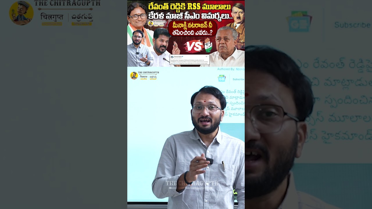 రేవంత్ రెడ్డి కి RSS మూలాలు | కేరళ మాజీ సీఎం విమర్శలు | మీనాక్షి నటరాజన్ నీ తపించింది ఎవరు