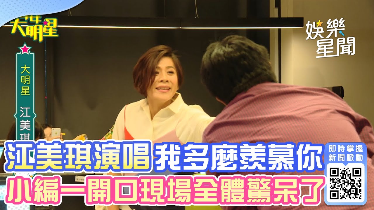 辦公室演唱會／江美琪演唱我多麼羨慕你 小編一開口現場驚呆了│94愛K歌│