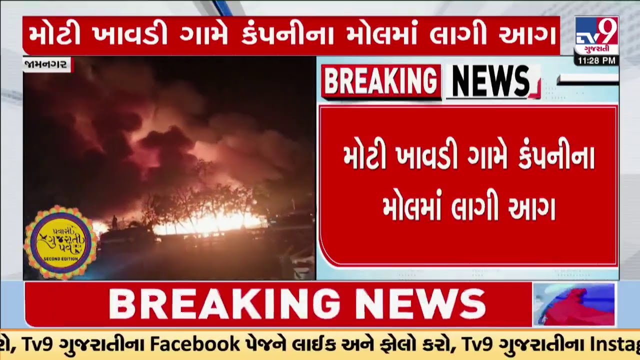 Massive fire in Reliance Mall in Moti Khavdi of Jamnagar; Fire team at the spot | TV9Gujarati