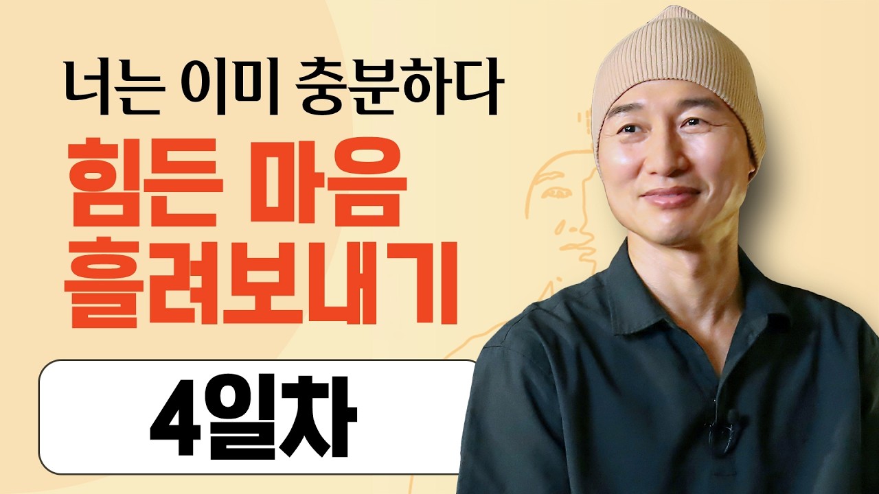 [Day 4일차]  힘든마음 흘려보내기 리셋 ㅣ10분명상ㅣ비교하지 말라. 너는 이미 충분하다 ㅣ#청소년명상 #자존감회복 #마음리셋