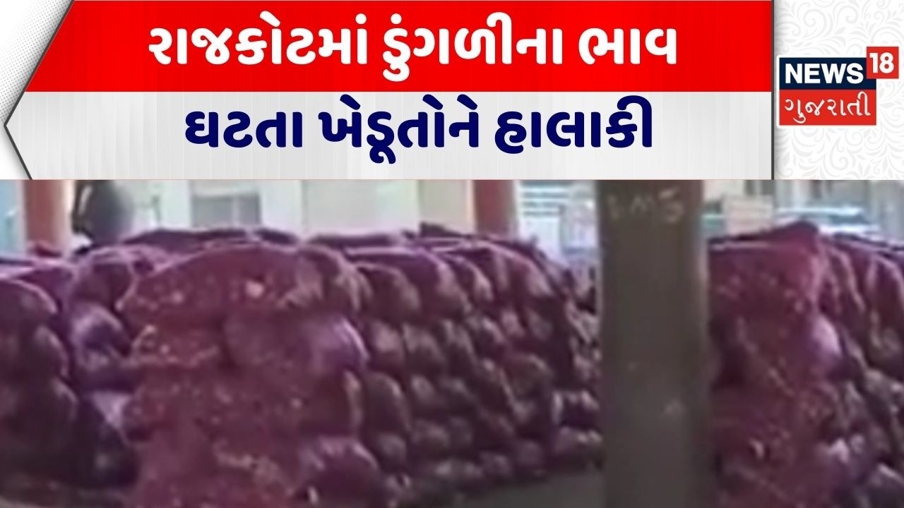 Gondal Yard | રાજકોટમાં ડુંગળીના ભાવ ઘટતા ખેડૂતોને હાલાકી | Onion |Gujarati News | News 18 Gujarati