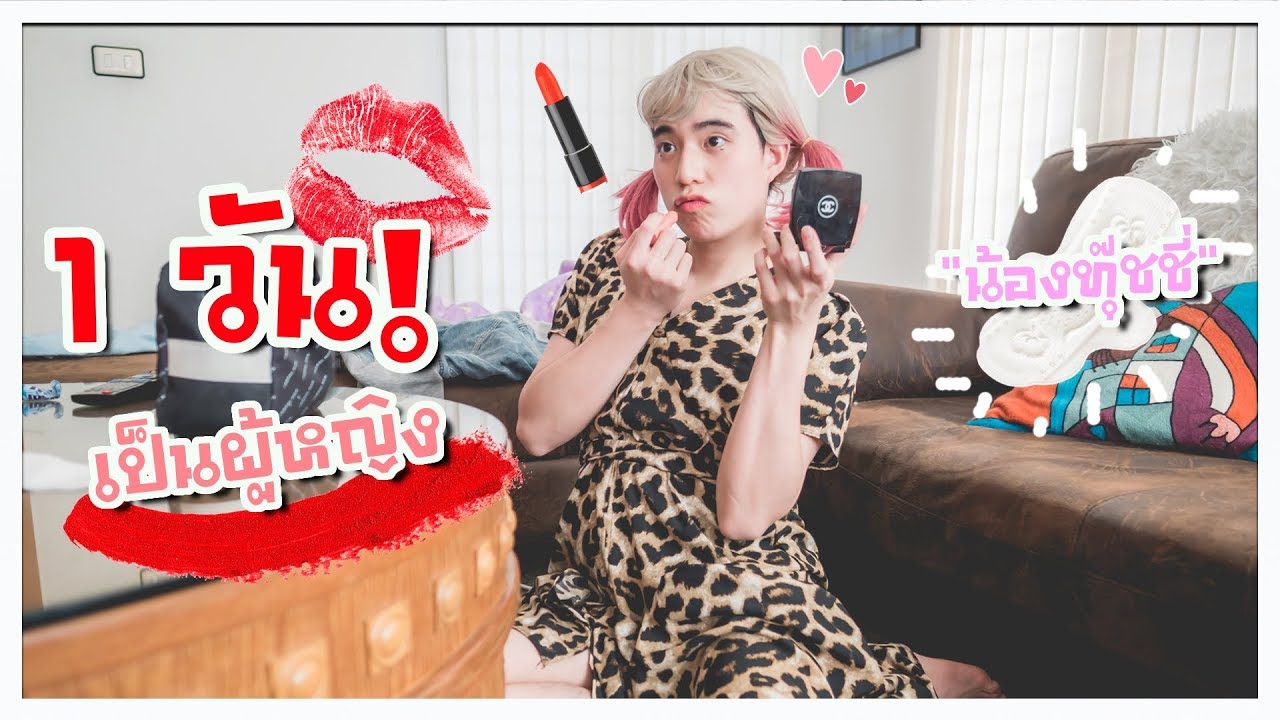 ลองเป็นผู้หญิง 1 วัน! (ลำบากสุดๆ) l น้องทุ๊ชชี่ ep.1 🤦🏼‍♀️💖