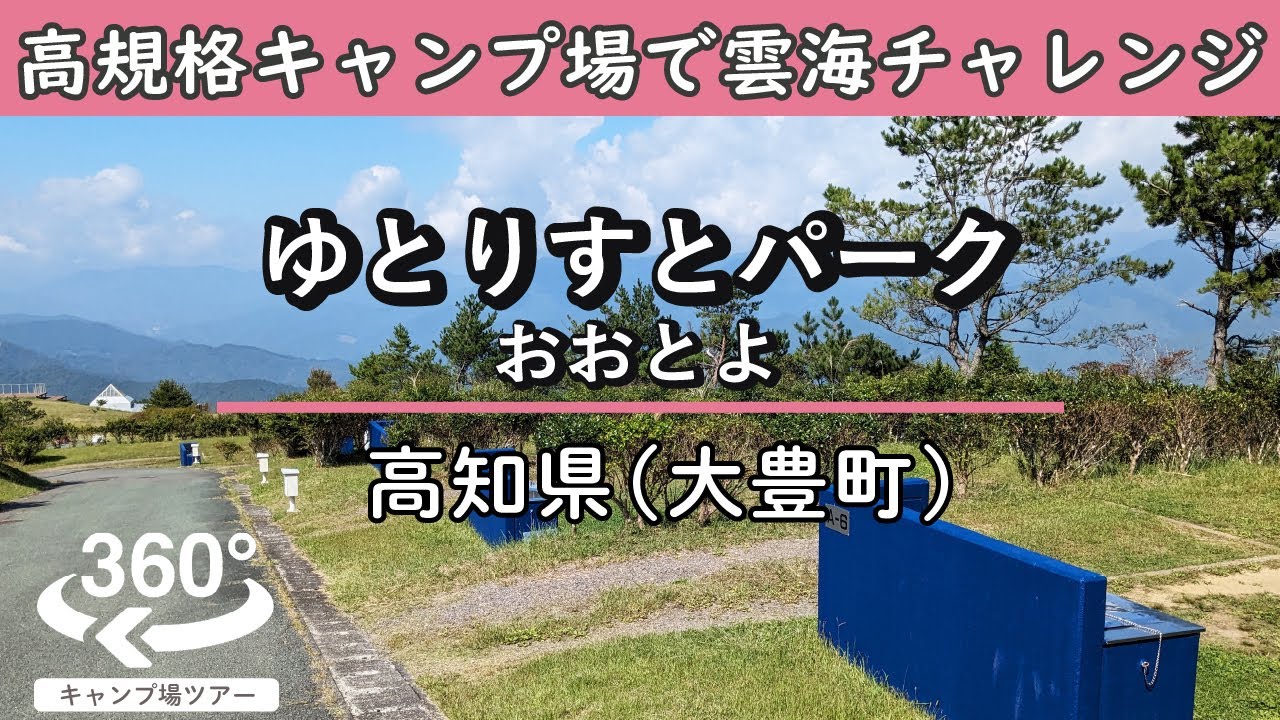 【4K 360°VR】ゆとりすとパークおおとよ(高知県大豊町) 見晴らしいの良い高規格キャンプ場！選ばれし者だけが拝める雲海