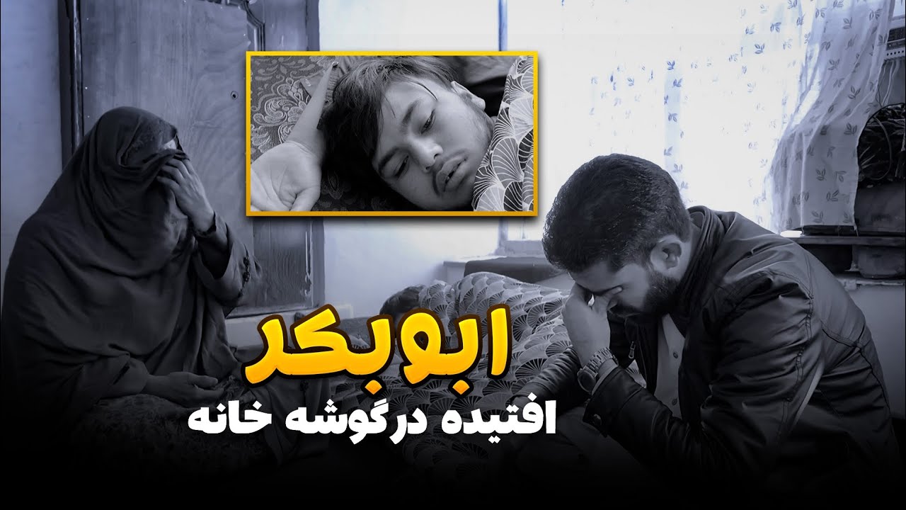 ابوبکر با مریضی عصبی مادرش را به دروازه کوبید| یتیم ها و مریض داری 