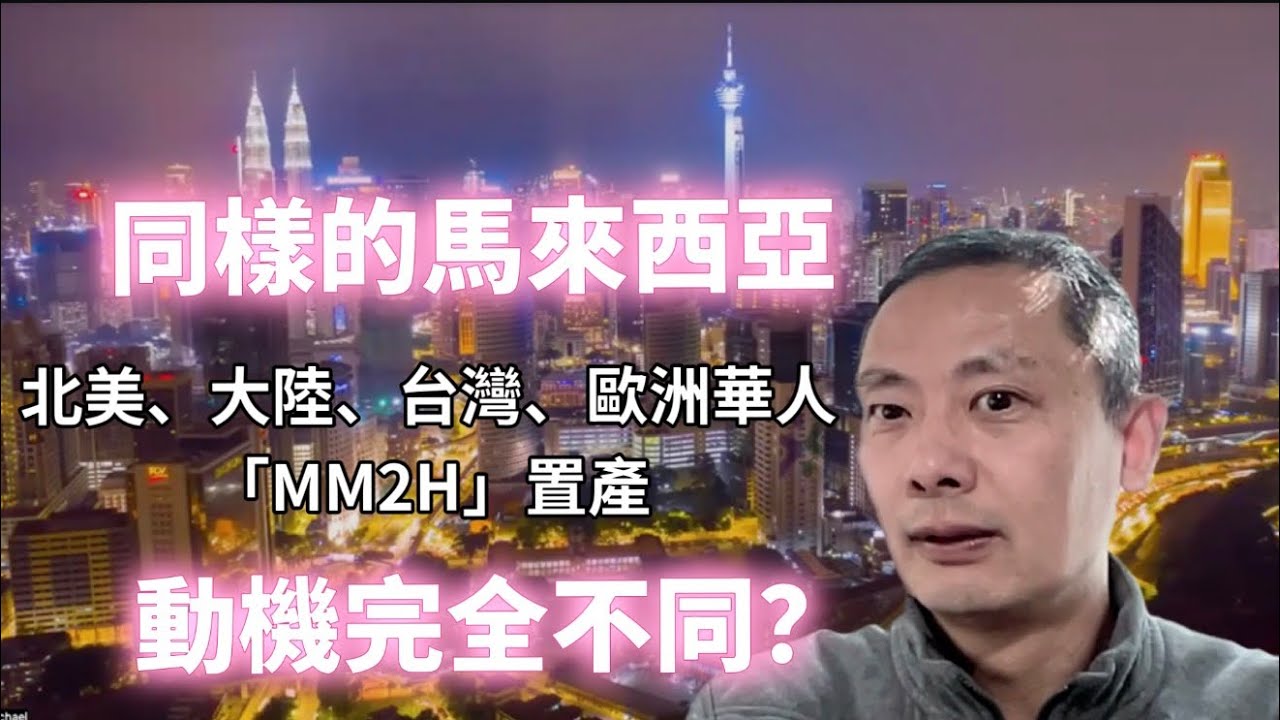 台灣高居全球第二！解析馬來西亞MM2H 置產潮：是生活升級、資產對沖，還是地緣政治的風險備份？ ｜馬來西亞 MM2H（第二家園）｜台灣置產 ｜全球華人