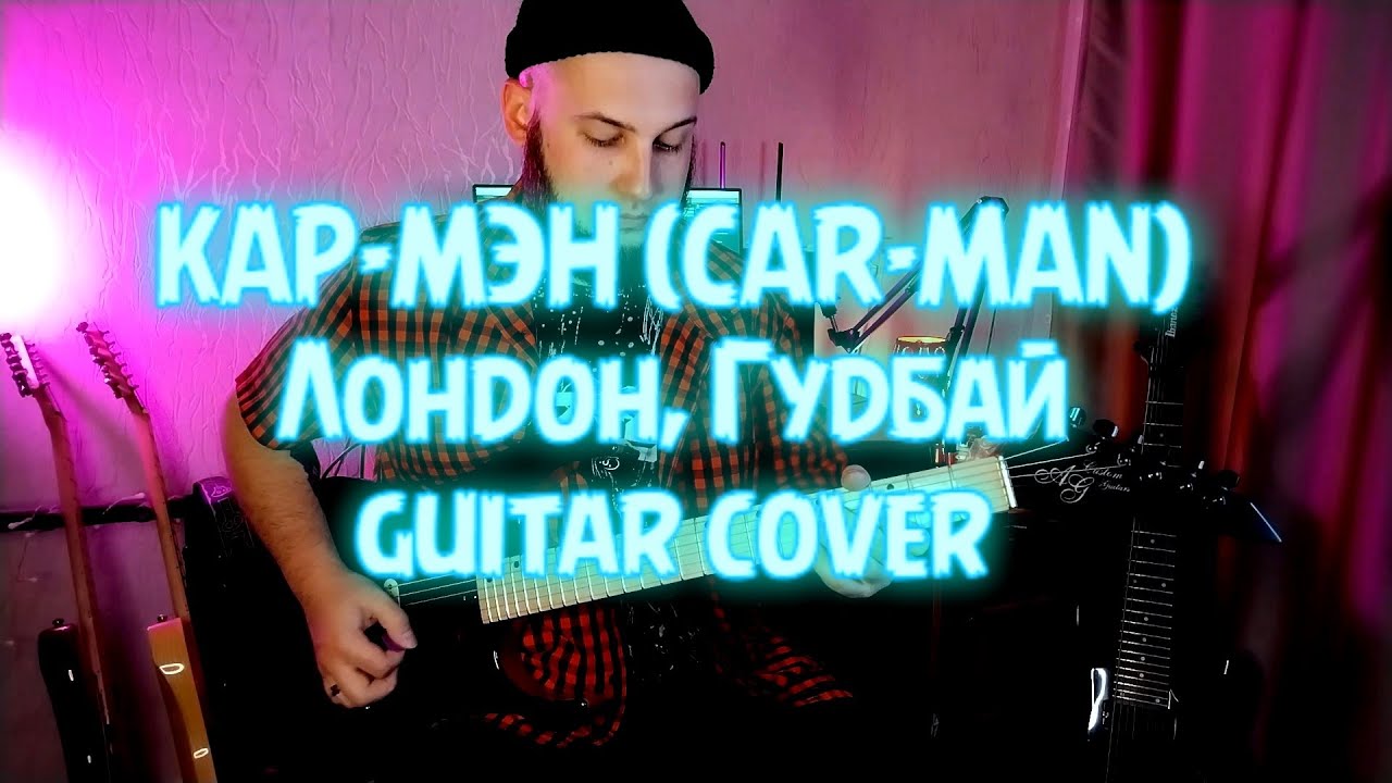 КАР-МЭН (CARMAN) - Лондон, гудбай. Guitar cover | AG CUSTOM GUITARS