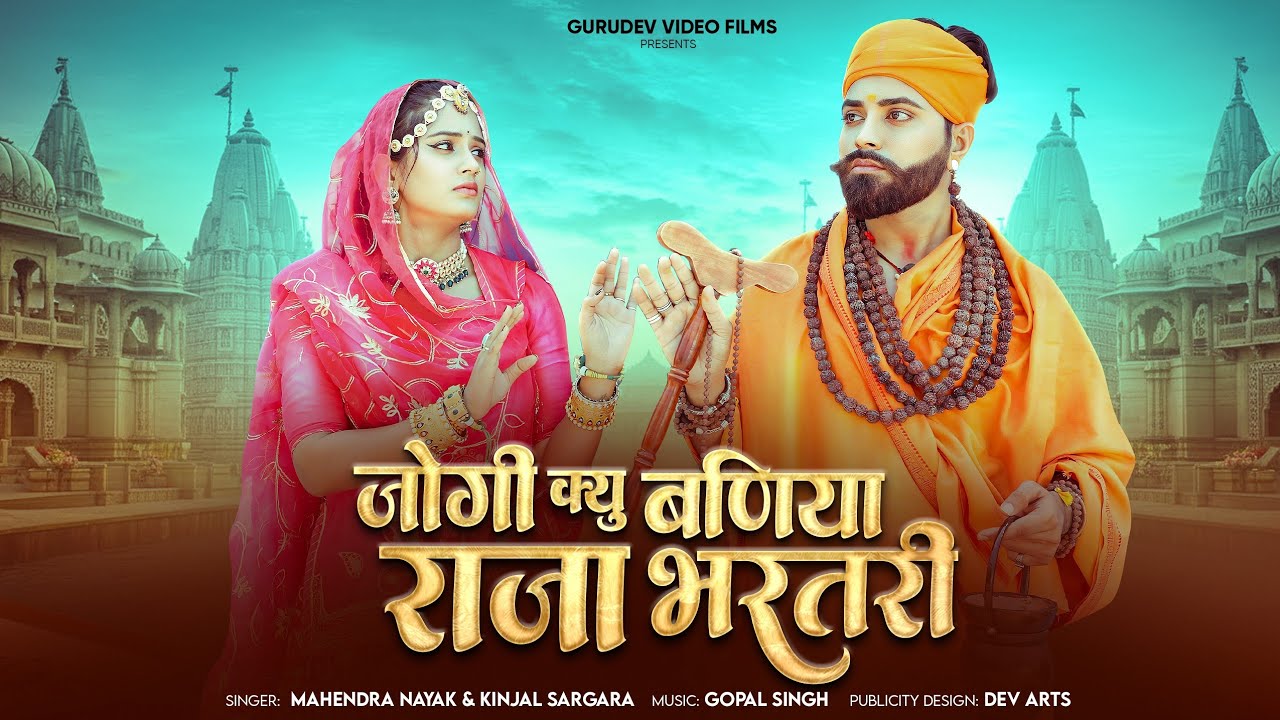 राजा भरतरी का सुपरहिट भजन 2026// जोगी क्यू बणिया राजा भरतरी // Mahendra Nayak & Kinjal Sargara