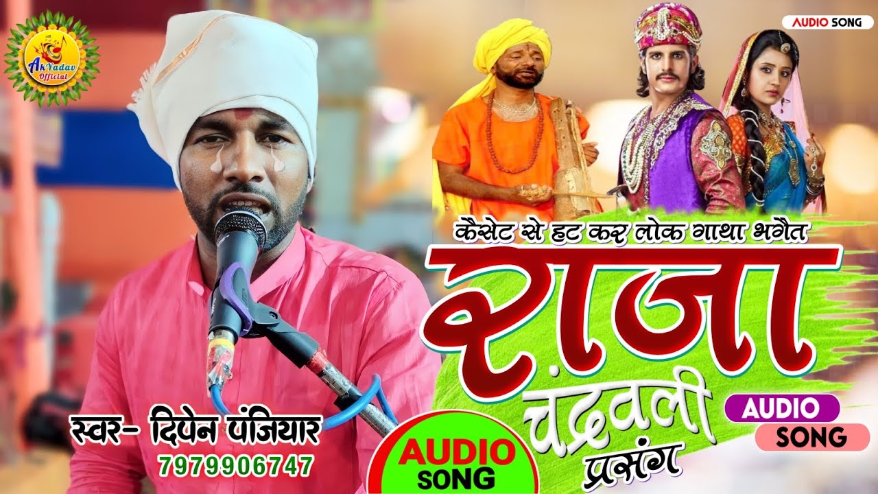 #राजा_चंन्द्रवली_प्रसंग | स्वर-दिपेन पंजियार | गुरु के याद में पागल राजा रानी | बिल्कुल न्यू ओडियो..