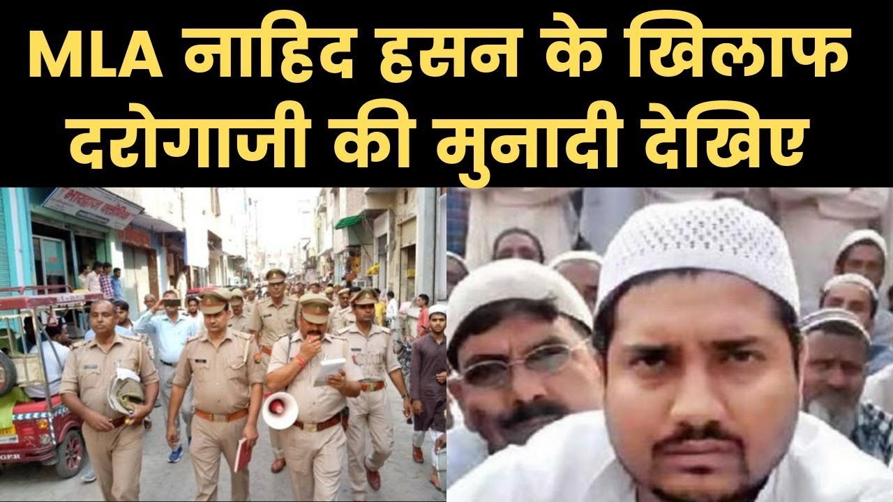 कैराना MLA नाहिद हसन के खिलाफ पुलिस की मुनादी police declares kairana Nahid Hasan absconding