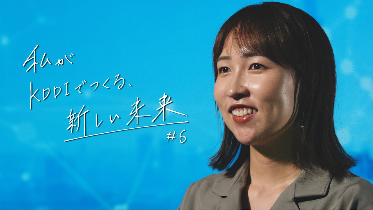 私がKDDIでつくる、新しい未来 #5 新しい領域でサービス企画に挑戦