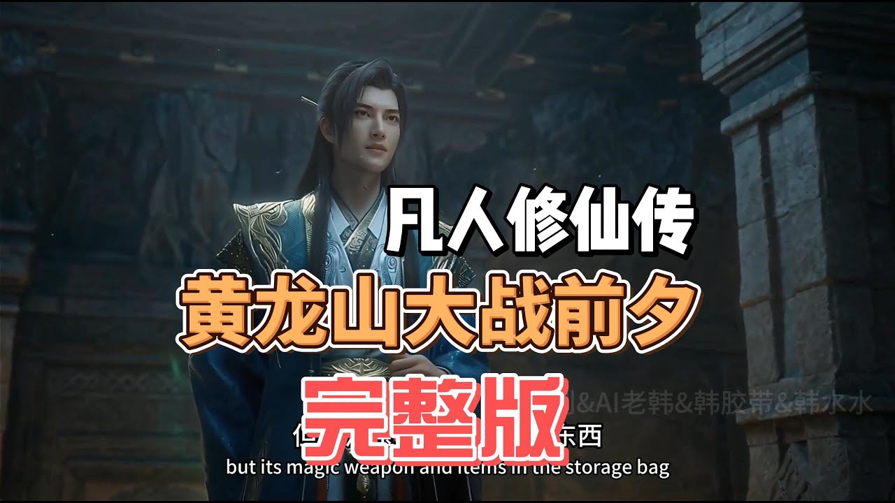 黄龙山大战前夕完整版 #凡人修仙传