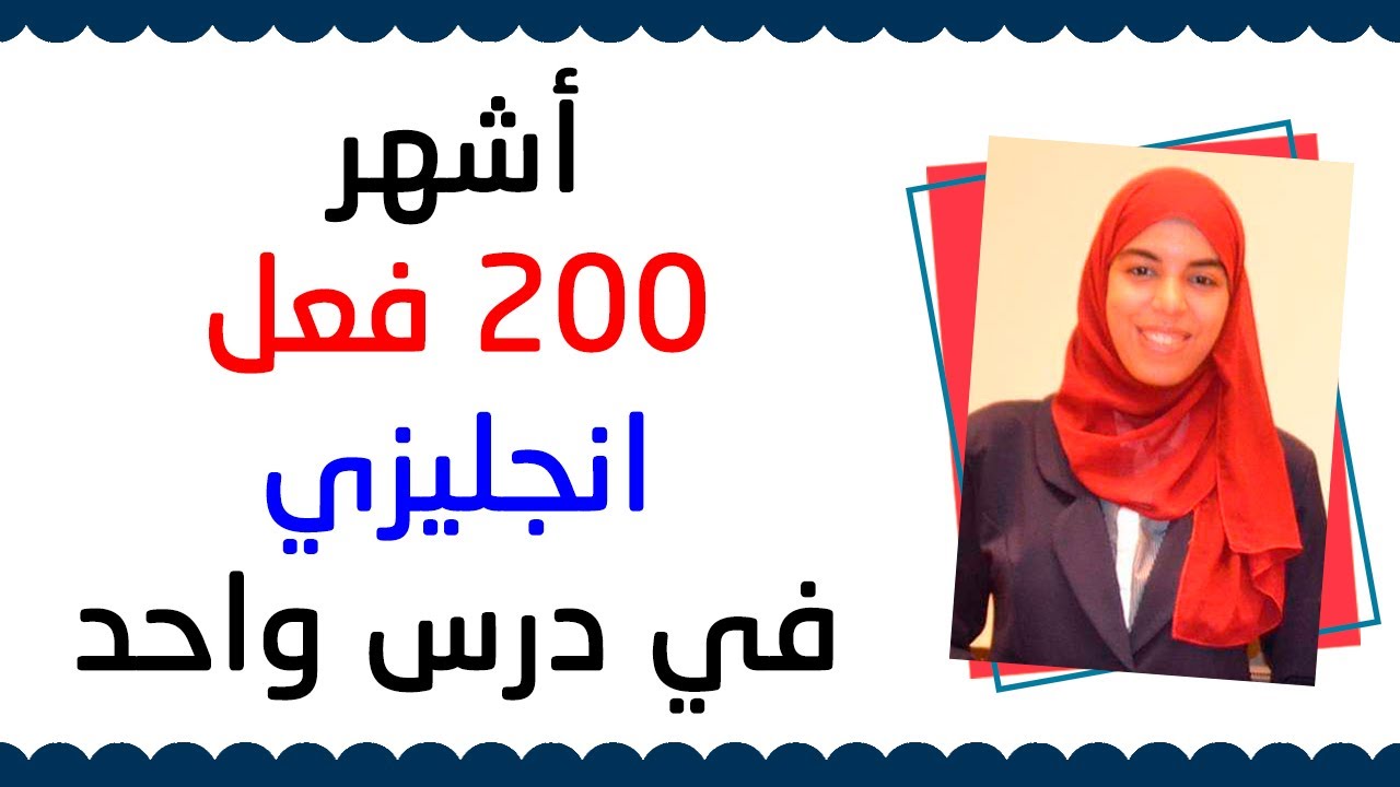 لاول مرة! اشهر 200 فعل في اللغة الانجليزية في درس واحد | English with Omnia