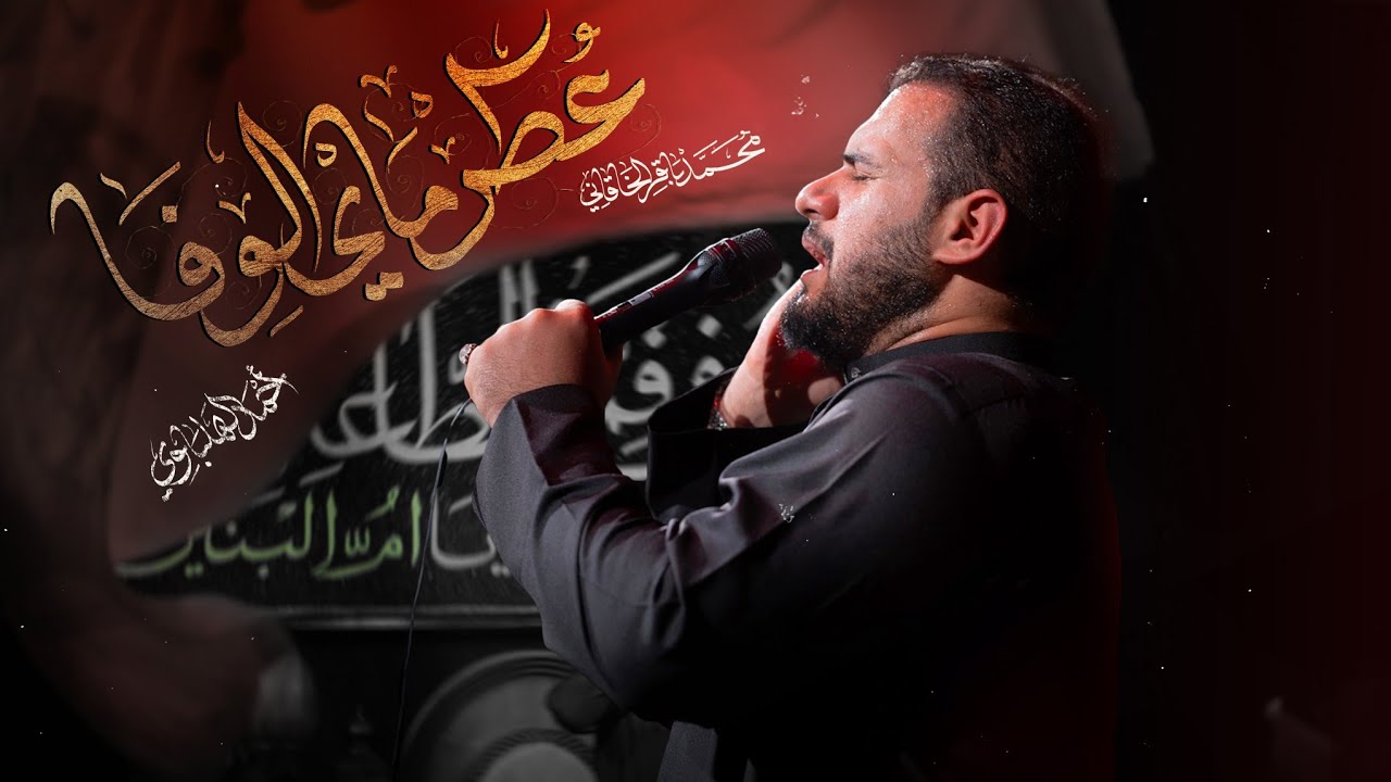 عطر ماي الوفا | الملا محمد باقر الخاقاني - حسينية غريب طوس عليه السلام
