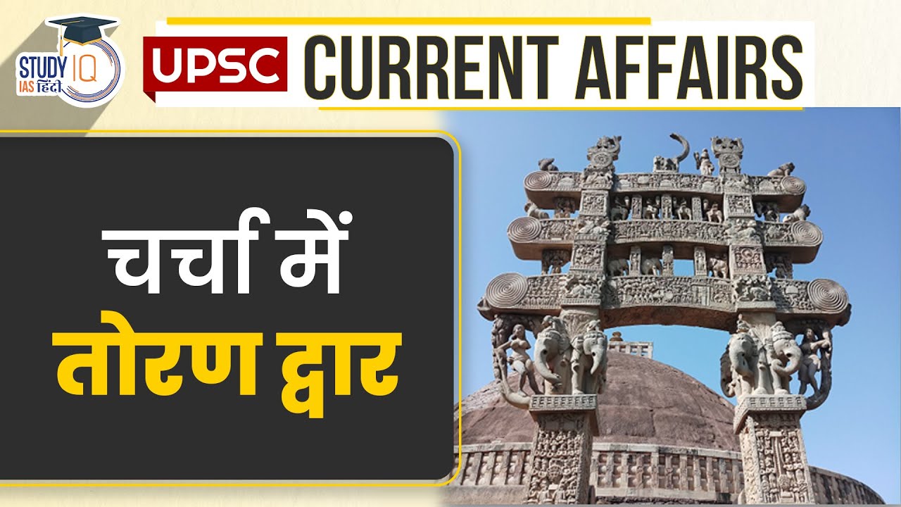 Toran Dwar in News | Daily Current Affairs | Current Affairs In Hindi | UPSC PRE 2023 |