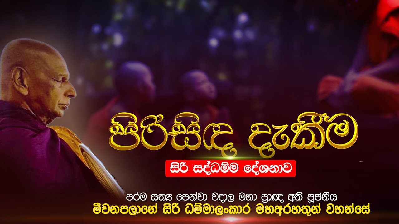 ⭕ පිරි සිද දැකීම | සිරි සද්ධම්ම දේශනාව | මහා ප්‍රාඥ්‍ය  මීවනපලානේ සිරි ධම්මාලංකාර මහ අරහතුන් වහන්සේ