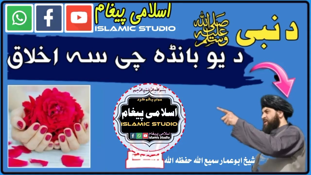 د نبیﷺیو بانډه چی سه اخلاق2022شیخ ابوعمار سمیع الله