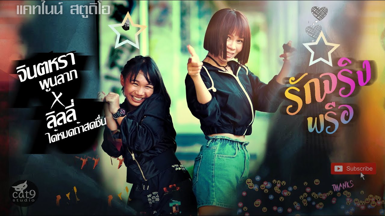 รักจริงพรือ - จินตหรา พูนลาภ  Jintara Poonlarp ft. ลิลลี่ ได้หมดถ้าสดชื่น  「Official MV」