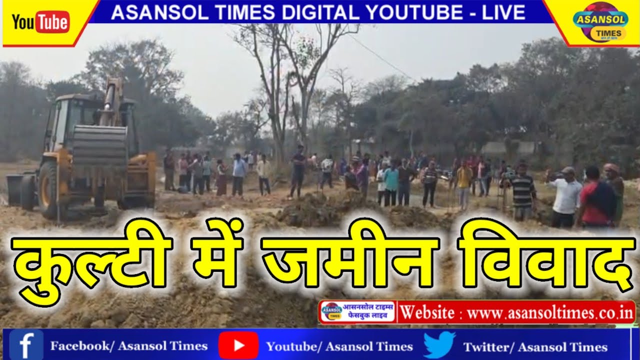 आसनसोल टाइम्स : चीनाकुड़ी में एक जमीन को लेकर विवाद लोगों ने रुकवाया काम।।
