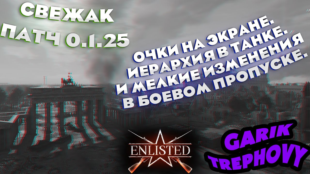 Enlisted - Свежак - Патч 0.1.25