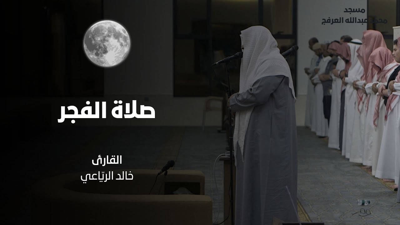 فجرية خاشعة للقارئ / خالد الريّاعي