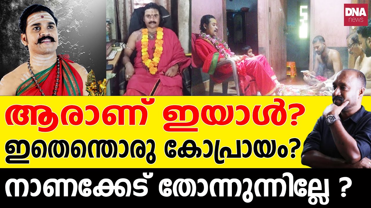 ആഡംബര ജീവിതം നയിക്കുന്ന ആൾദൈവങ്ങൾ... | dnanewsmalayalam